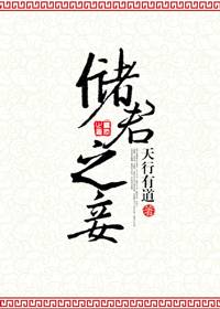 储君之妾