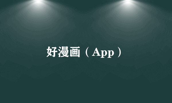 好漫画（App）