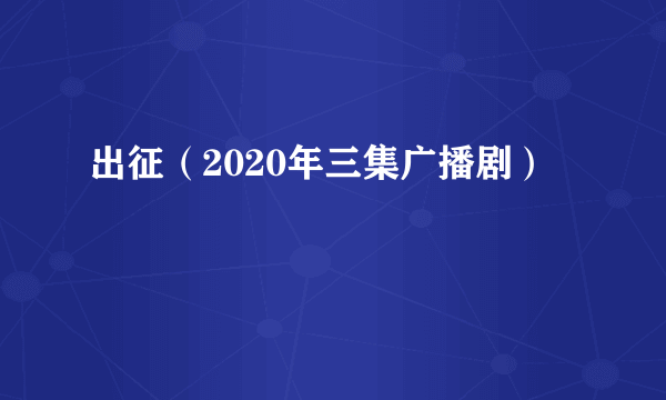 出征（2020年三集广播剧）