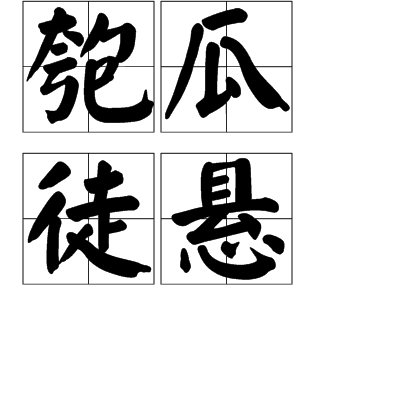 匏瓜徒悬