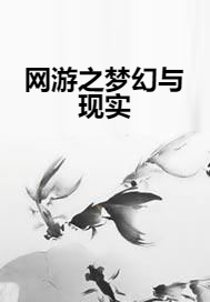 网游之梦幻与现实