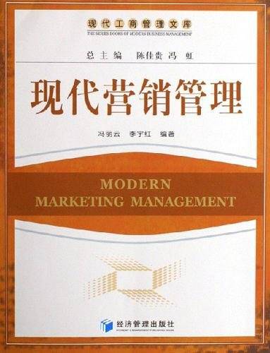 现代营销管理（2006年经济管理出版社出版的图书）
