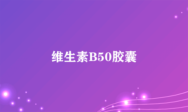 维生素B50胶囊