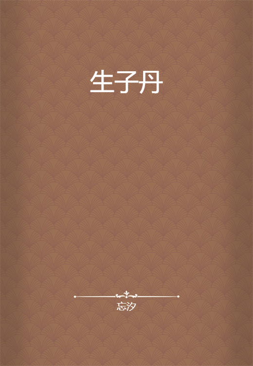 生子丹