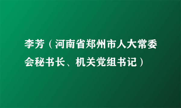李芳（河南省郑州市人大常委会秘书长、机关党组书记）