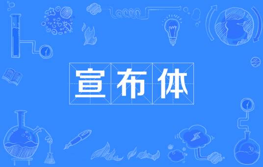宣布体