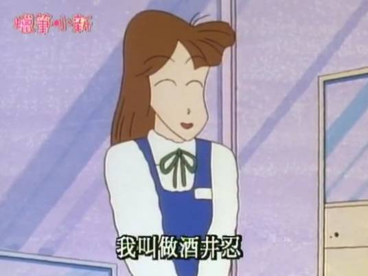 酒井忍