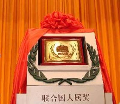 联合国人居奖