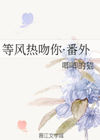等风热吻你·番外
