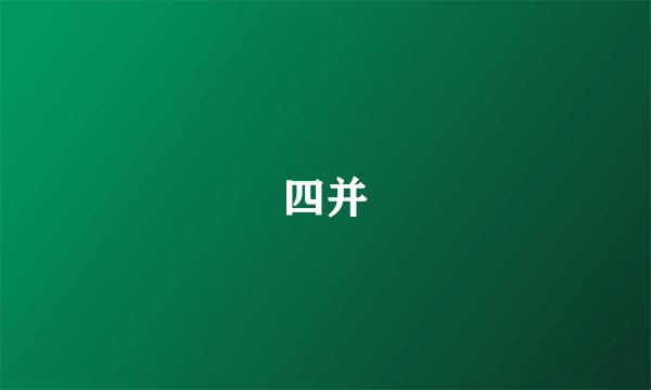 四并