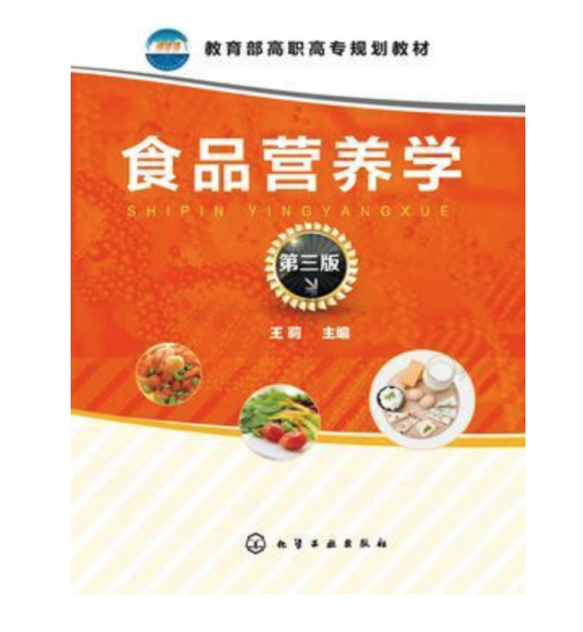 食品营养学（第三版）（2018年化学工业出版社出版的图书）