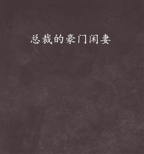 总裁的豪门闲妻