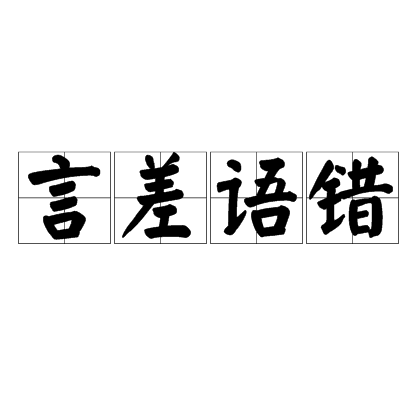言差语错