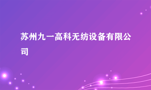苏州九一高科无纺设备有限公司