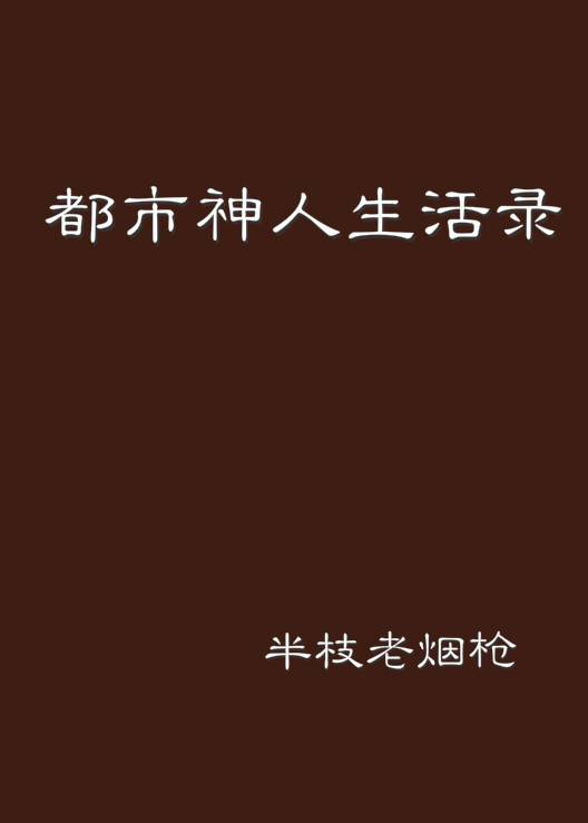 都市神人生活录