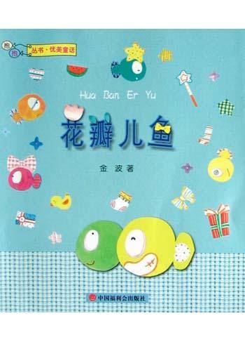 花瓣儿鱼（2004年中国福利会出版社出版的图书）