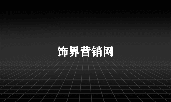 饰界营销网