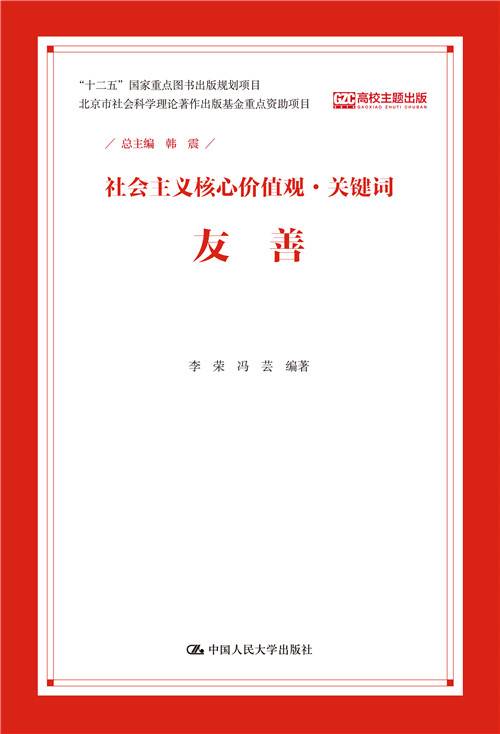 友善（社会主义核心价值观·关键词）