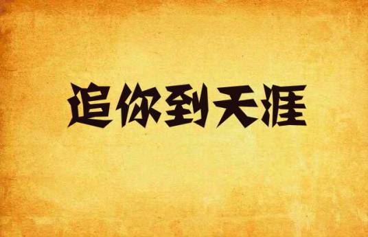 追你到天涯