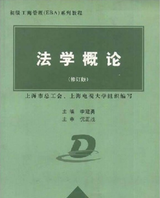 法学概论（修订版）