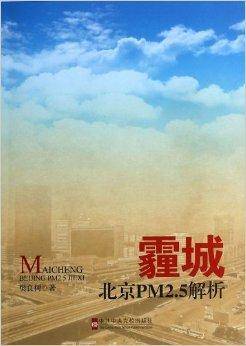 霾城：北京PM2.5解析
