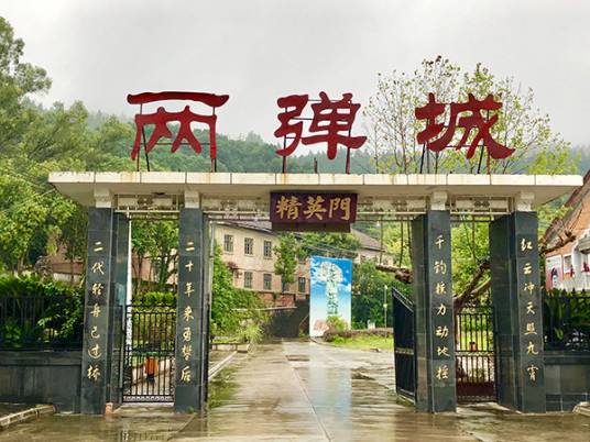 两弹城