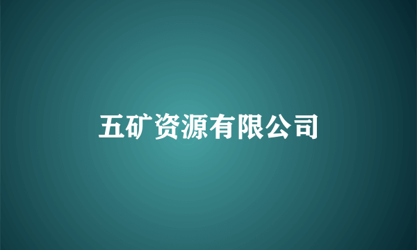 五矿资源有限公司
