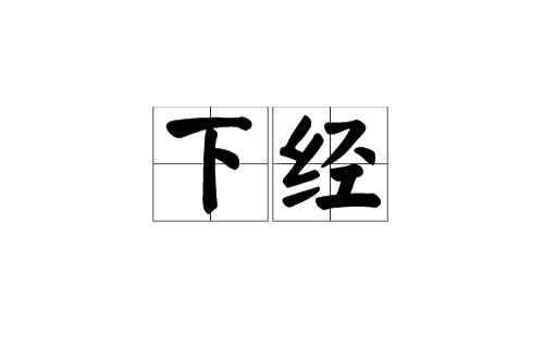 下经