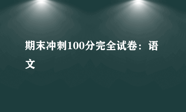 期末冲刺100分完全试卷：语文
