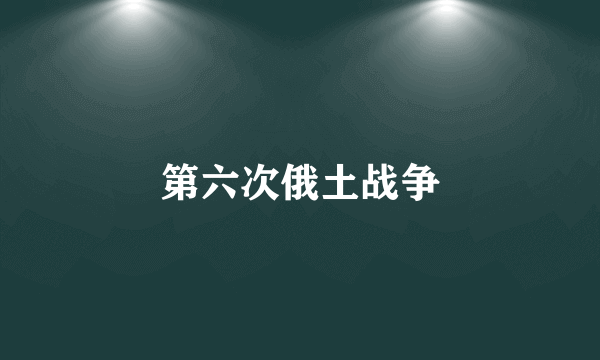 第六次俄土战争