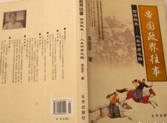 帝国政界往事：前清秘史-入主中原之路（北京出版社出版的书籍）
