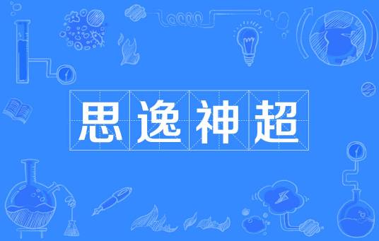 思逸神超