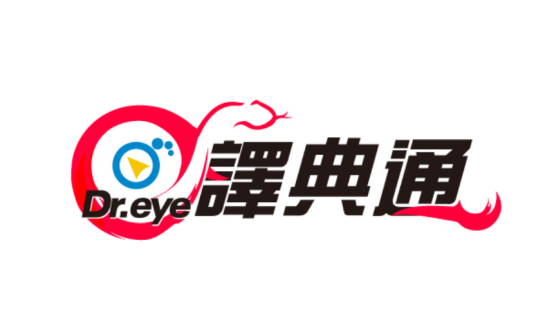 译典通