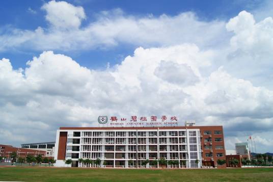 鹤山碧桂园学校