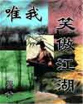 唯我笑傲江湖