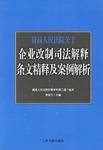 最高人民法院关于企业改制司法解释条文精释及案例
