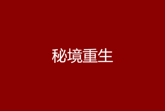 秘境重生