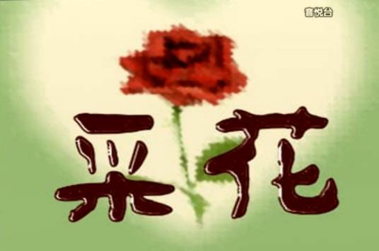 采花（二手玫瑰演唱歌曲）