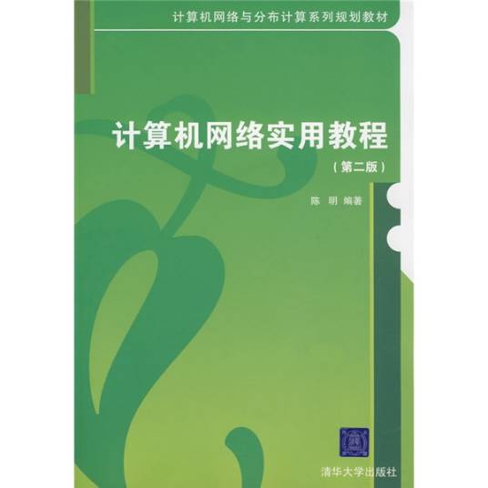 计算机网络实用教程（第2版）（2008年清华大学出版社出版的图书）
