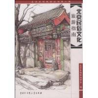 北京民俗文化旅游指南