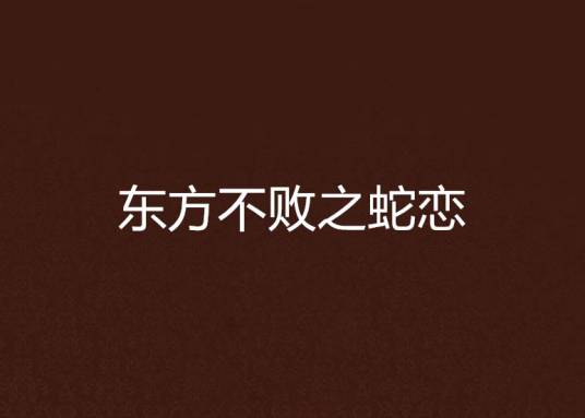 东方不败之蛇恋