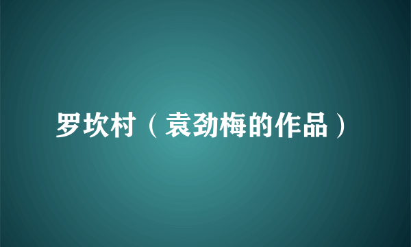 罗坎村（袁劲梅的作品）