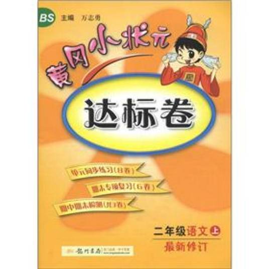 黄冈小状元达标卷（上）