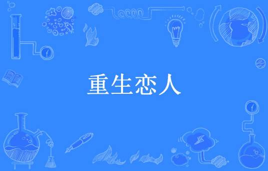 重生恋人（茉莉児飛所著小说）