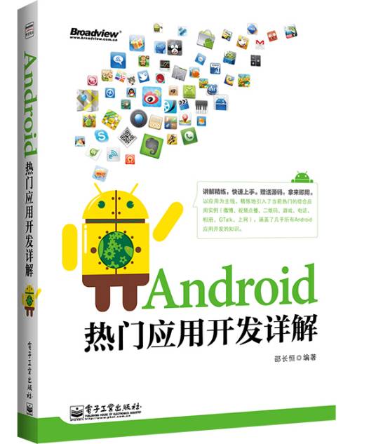 Android热门应用开发详解