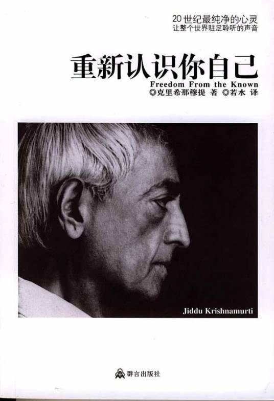 克里希那穆提经典作品：重新认识你自己