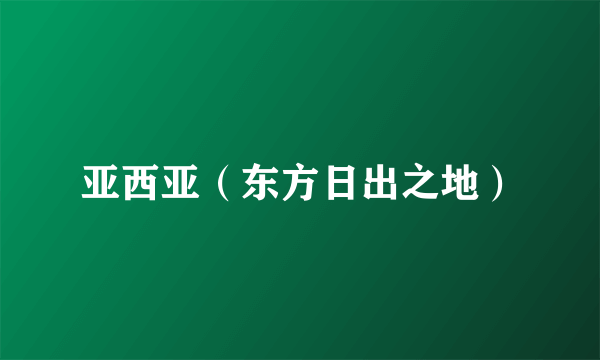 亚西亚（东方日出之地）