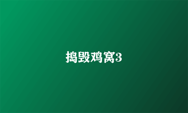 捣毁鸡窝3