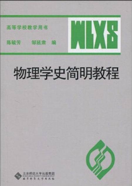 物理学史简明教程