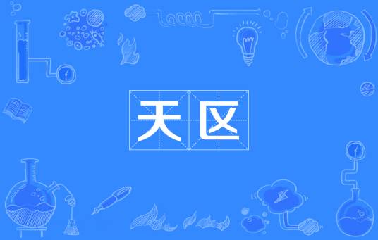 天区